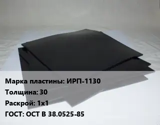 Пластина РТИ ИРП-1130 s=30 1х1 ГОСТ: ОСТ В 38.0525-85